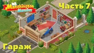 MATCHINGTON MANSION Прохождение. Часть 7. Гараж/Garage Part 7