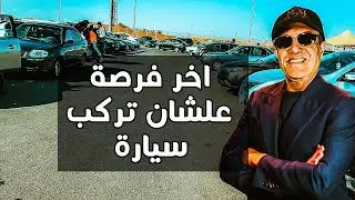 أحذروا.. عودة أزمة السيارات مرة أخرى وشروط جديدة لاستيراد «المعاقين»