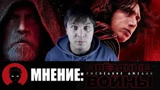 Звёздные войны: Последние джедаи - мнение о фильме [ОТ ФИНТА]