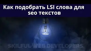 LSI слова для сео текстов | Как подобрать LSI-слова | Бесплатные и платные сервисы для работы с ними