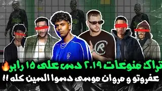 تحليل تراك منوعات ٢٠١٩ دس ع السين كله 🔥 عفروتو و مروان موسى [ دس ويجز بابلو سانتا ظاظا مهاب ...الخ]