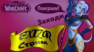 World of Warcraft | Sirus-x1 | Качаю паладина Рестрим на Twitch VK Play  #exizor #wow #sirus