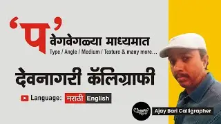 'प' Alphabet letter in Different Strokes / Angels/ Texture/ Learn Marathi Calligraphy | Ajay Bari
