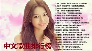 挑選2018年的最新歌曲。最受歡迎的中國歌曲2108(Kkbox綜合排行榜 - top 100)