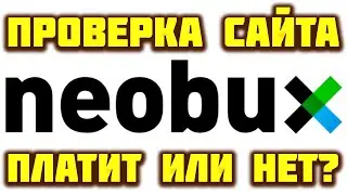 Neobux проверка сайта, обзор, отзывы, как вывести деньги, как заработать. Платит Необукс или нет?