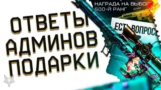 ИЗМЕНЕНИЯ В БП ВАРФЕЙС 2023?!ЗАМЕНА КАРТ НА РМ?ОТВЕТЫ АДМИНОВ WARFACE!ЗОЛОТОЙ ДОНАТ В ПОДАРОК!
