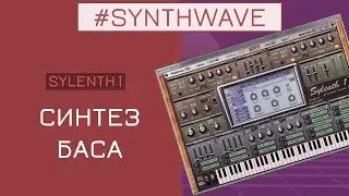SYNTHWAVE BASS - Sylenth 1 | Урок FL Studio 20