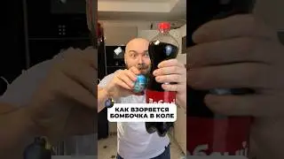 КАК БАХНЕТ БОМБОЧКА В КОЛЕ? 