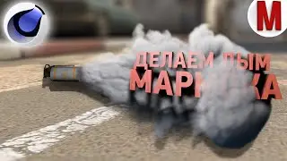 #12 Делаем: Дым Как на Превью Мармока 