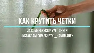 Как крутить перекидные четки   Урок 7