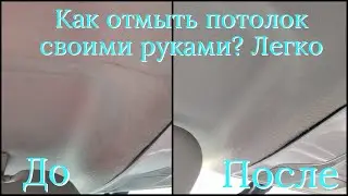 Как отмыть потолок своими руками? Легко