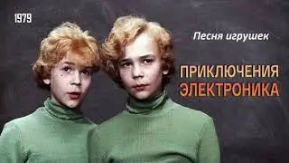 Приключения Электроника. Песня игрушек.