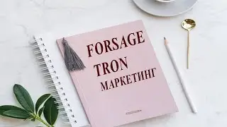ForsageTron Маркетинг Рус