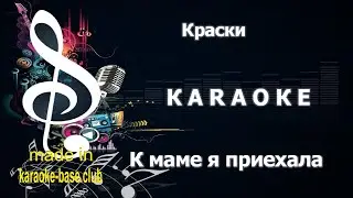КАРАОКЕ 🎤 Краски - Сегодня к маме я приехала домой 🎤 сделано в студии: KARAOKE-BASE.CLUB