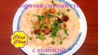 Горячий сырный суп с колбасой. Студенческая Кухня Chop Chop.