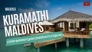 Kuramathi Maldives 4*  Отличный  вариант для семейного отдыха по бюджетной цене.