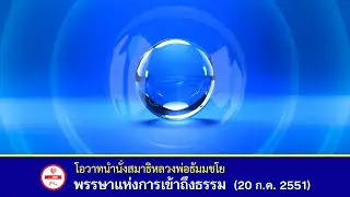 🌟พรรษาแห่งการเข้าถึงธรรม - โอวาทนำนั่งสมาธิหลวงพ่อธัมมชโย วัดพระธรรมกาย (20 ก.ค. 2551)