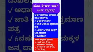 rationcardonlineapply #newrationcard #bplrationcard #rkkembhavi #rationcardekyc #ರೇಷನ್_ಕಾರ್ಡ್