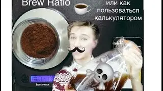 Brew Ratio или как сварить вкусный кофе, эспрессо.