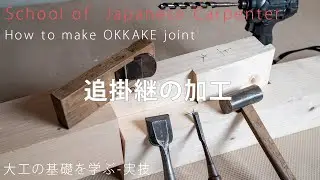[Carpenter's Basics]Practical skills Joint 