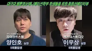 웹툰영상애니메이션학부 졸업생인터뷰