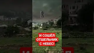 И Сошел Отшельник с Небес! 