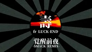 壽  from LUCK-END / 覚醒前夜 SMACK REMIX  (Prod by. buzz-K)