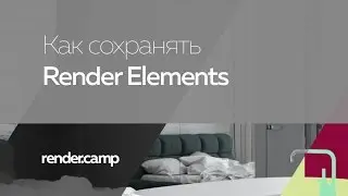 Как в 3DS Max сохранять Render Elements