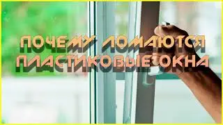 Поломки пластиковых окон и их устранение