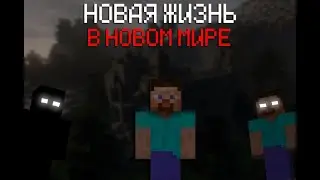 НОВАЯ ЖИЗНЬ В НОВОМ МИРЕ?...|2 СЕЗОН 1 СЕРИЯ МАИНКРАФТ СЕРИАЛ.