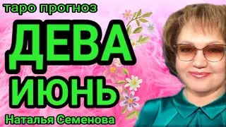 Дева таро прогноз на июнь 2023г