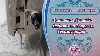 Машинная вышивка ☀Ответы на вопросы ☀Рекомендации