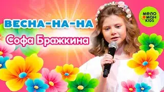 ВЕСНА-НА-НА ♫ ПЕСЕНКИ ДЛЯ ВСЕЙ СЕМЬИ ♫ ПОЁТ СОФА БРАЖКИНА 0+