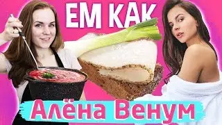 Ем как Алёна Венум. Борщ с салом?