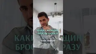 Кого НЕ выбирают достойные мужчины?