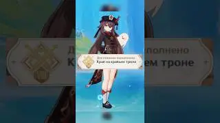 Достижение «Краб на крабьем троне» genshin impact 4.1