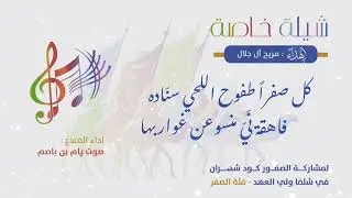 شهران روس العرف والساده..
