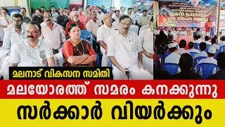മലയോരത്ത് സമരം കനക്കുന്നു; സർക്കാർ വിയർക്കും; മലനാട് വികസന സമിതിയുടെ ബഹുജന സമരം BALANTHODE TOWN