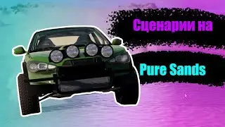 NO COMMENTARY # 3 | Сценарии на Pure Sands | [BeamNG Drive]