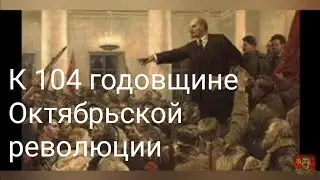 К 104 годовщине Великой Октябрьской социалистической революции