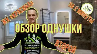 Ремонт и отделка в ЖК Красина, Новороссийск