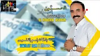 asbbar 2024 badlat ism ilflouss