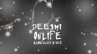 Клип: Влюбился в неё - Deesmi, Onlife