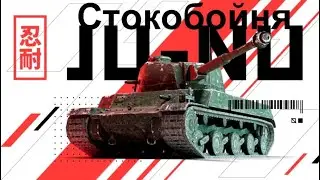Стокобойня Ju-Nu