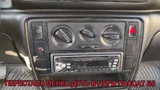 ПЕРЕСТАЛА ПЕЧКА ДУТЬ В НОГИ ПАССАТ Б5