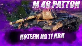 ♂♂♂ 🔴ГАЙД НА M46 Patton ● Как Играть на M46 Patton ♂♂♂