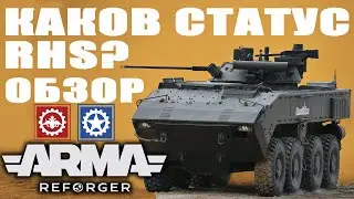 ХОРОШ ли МОД RHS в ArmA REFORGER?