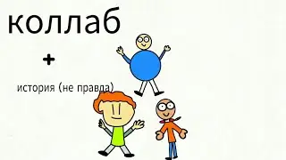 Коллаб )) Мама и пузырь |история|