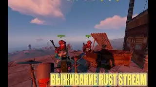 ВЫЖИВАНИЕ В ИГРЕ РАСТ/RUST 