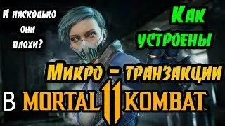 Как устроены микротранзакции в Mortal Kombat 11 и почему они ломают игру